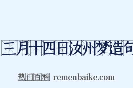 三月十四日汝州梦造句是什么意思的图片